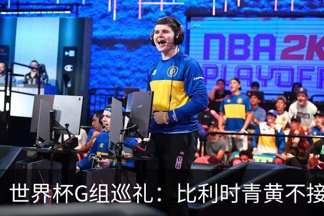世界杯G组巡礼：比利时青黄不接 伊朗赴美参赛风波不断